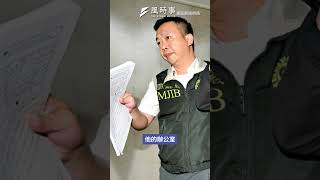 鄭天財辦公室遭突襲！檢調查出數百萬元貪污資金？＃鄭天財 #國民黨 #張騰龍 #光電