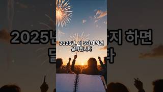 2025년, 이 5가지만 하면 달라집니다!