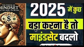 2025 me kuch bada karna chahte ho to mindset   The power of mindset