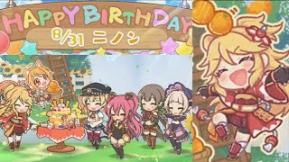 【プリコネR】 ニノンの誕生日（2022/8/31） CV:佐藤聡美　Princess Connect 프린세스 커넥트! Re:Dive ปริ้นเซส คอนเน็กต์ รีไดฟ์