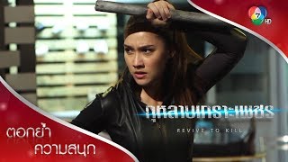 ทดสอบความสามารถทีมกุหลาบเกราะเพชร! | ตอกย้ำความสนุก กุหลาบเกราะเพชร EP.2 | Ch7HD