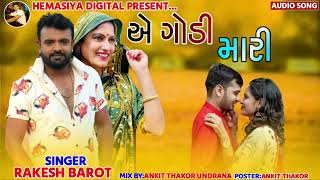 Rakesh Barot || એ ગોડી મારી || Gujarat New Song 2021