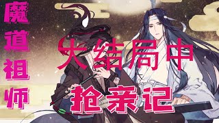 魔道祖师之抢亲记大结中   蓝曦臣搂着温情的腰，对魏无羡道：“原本还想叔父年事已高，我和阿情的孩子再让其教导只怕过于辛劳，既然无羡如此优秀，我们便放心了。”#魔道祖师#蓝忘机#魏无羡