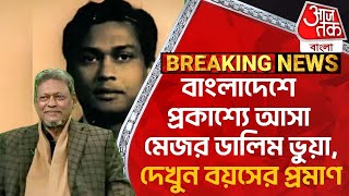 EXCLUSIVE: বাংলাদেশে প্রকাশ্যে আসা মেজর ডালিম ভুয়া, দেখুন বয়সের প্রমাণ | Bangladesh | Major Dalim