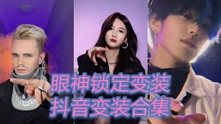 抖音 變裝合集-眼神锁定变装 美女帅哥合集 tiktok