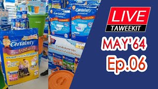 May Ep.06 l เซอร์เทนตี้ เริ่มต้นที่ 419 บาท แถมถังน้ำ 02-05-64 l Taweekit Live