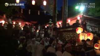 山中諏訪神社 例大祭「安産祭り」2012