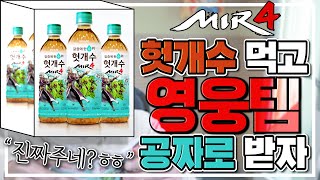 [난닝구] 미르4 '헛개수' 먹고 '영웅템' 공짜로 받자!! 진짜 줍니다 헛개수 10박스 간다 | 모바일게임 MIR4 리니지 바람의나라 세븐나이츠2 传奇