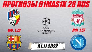 Виктория Пльзень - Барселона / Ливерпуль - Наполи | Прогноз на матчи лиги чемпионов 1 ноября 2022.