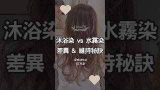 沐浴染 vs 水霧染：差異、技巧與維持秘訣