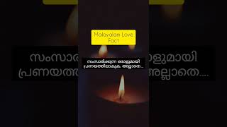 ഒരു വഴക്കിനു ശേഷം | Unknown Facts in Malayalam | Facts Malayalam | Unknown Facts #shorts