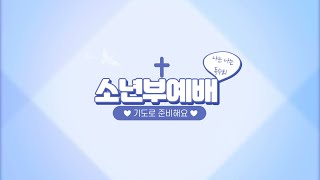 21.09.26 고현교회 소년부 예배