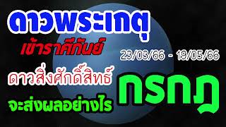 #ดูดวง ดาวพระเกตุ ดาวแห่งบุญวาสนาและสิ่งศักดิ์สิทธิ์ย้าย 23/3/66 -19/5/66 จะส่งผลอย่างไร #กรกฎ