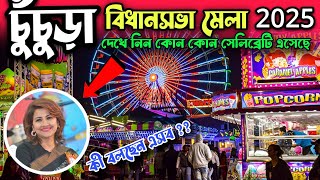 চুঁচুড়া বিধানসভা মেলা 2025 || chuchura vidhansabha Mela 2025 || chinchura bidhansabha mela 2025