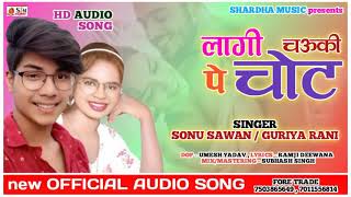 #sonu_sawan के superhit Bhojpuri song | लागी चौकी पर चोट | lagi chauki par chod | #guriya_rani 2021