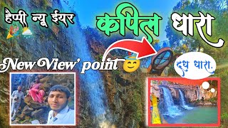 Kapil Dhara New view Point 🌦️|| kapil dhara waterfall || Amarkantak tour || Happy New year 2025..!