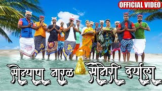 सोन्याचा नारळ सोनेरी दर्याला | Sonyacha Naral Soneri Daryala | Narali Purnima 2021 | Animeh Thakur