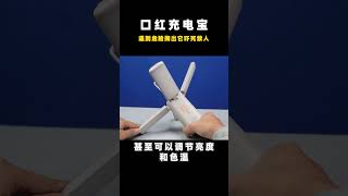 防狼防身都好用？这么大的口红充电宝你见过吗？