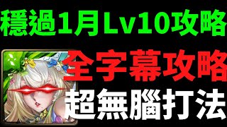 【神魔之塔 lv10】比涅希萬能隊無腦過1月Lv10攻略【月月挑戰之睦月Lv10】