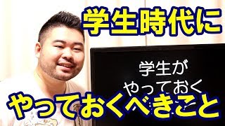 学生時代に就活よりもよっぽどやっておくべきこと　【学生へのキャリアアドバイス】