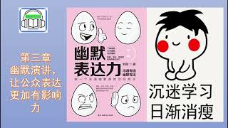 《幽默表达力》|   第三章 幽默演讲，让公众表达更加有影响力 | 作者:刘薇