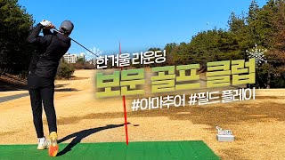 아마추어 골퍼의 싱글플레이는? l 보문CC l 이글찬스 l 한겨울라운딩 l #golf #필드라운딩 #싱글플레이