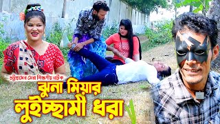 ঝুনা মিয়ার লুইচ্ছামী ধরা । চট্টগ্রামের সেরা হাসির নাটক । new ctg natok | ctg natok |