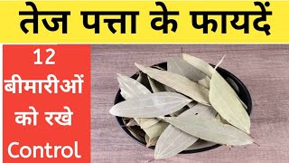 तेजपत्ता के उपयोग और फायदे बहुत से है || Bay Leaf Benefits