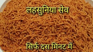 सिर्फ दस मिनट में बनाए स्पाइसी ओर चटपटी लहसुनिया सेव/sev/tikhi sev/lahsuniya sev/garlic sev