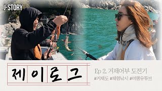 50대 J부부의 거제도 힐링여행 ep2. 선상체험낚시