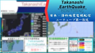 日本・海外の地震リアルタイム監視ライブ配信/Real-time earthquake monitoring live stream for Japan and the world