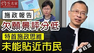 曾鈺成：施政報告欠願景評分低 特首施政思維未能貼近市民《主席開咪》(2020-11-28)