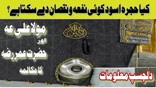 Hajr e Aswad Ko Chumna | HIJRA E ASWAD | حجرہ اسود پر حضرت مولا علی عہ اور حضرت عمر رضہ کا مکالمہ