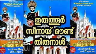 THURUTHOOR -SEENAI MOUND THIRUNNAL | തുരുത്തൂർ സീനായ് മൗണ്ട് തിരുന്നാൾ കോടിയേറി  LIVE