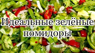 Салат из зелёных помидор 🍅 нереально вкусно и быстро!