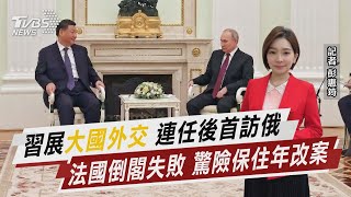 習普晚宴談及「烏克蘭」 普欽稱中方公正 習拉攏普欽展「反美聯盟」【TVBS說新聞】20230321  @TVBSNEWS02