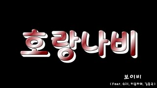 보이비 - 호랑나비 (Feat. Gill, 리듬파워, 김흥국)