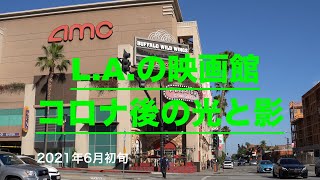 コロナ規制後のL.A.の映画館の光と影/Movie Theaters Full Re-opening in L.A.