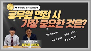 공무원 면접! 우수를 만드는 좋은 답변이란? 합격 필승전략 알려드립니다!