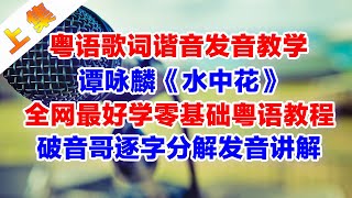 譚詠麟《水中花》粵語版歌詞諧音翻譯中文音譯漢字拼音對照標記破音哥逐字分解發音教學學唱教學上集（主歌部分）#譚詠麟 #水中花 #粵語諧音歌詞 #粵語教學 #粵語學習