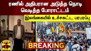 #BREAKING || ரணில் அதிபரான அடுத்த நொடி வெடித்த போராட்டம் - இலங்கையில் உச்சகட்ட பரபரப்பு