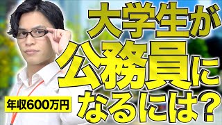 【大学生の夢1位】｢公務員｣になるにはどうすれば良いのか？徹底解説！【就職】