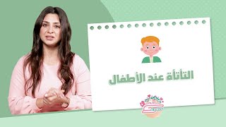 التأتأة عند الأطفال - أخصائية النطق دلال عشماوي