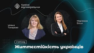 Епізод 2: Життєстійкість українців