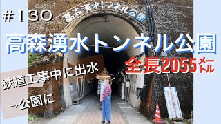 【熊本】130. Takamori Spring Water Tunnel Park | 高森湧水トンネル公園