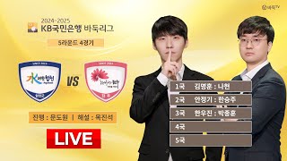 2025/01/12 : 합천 vs 전주ㅣ2024-2025 KB국민은행 바둑리그 5R 4G