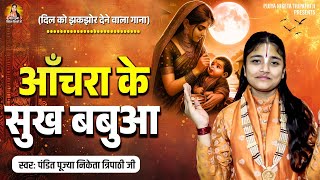 आँचरा के सुख बबुआ | Achra Ke Sukh Babua | Pujya Niketa Tripati Ji | माँ को समर्पित गीत 2025