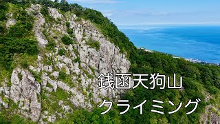 銭函天狗山ロッククライミング レジャークラック チャッピー　サマーピープル 札幌近郊の岩登り