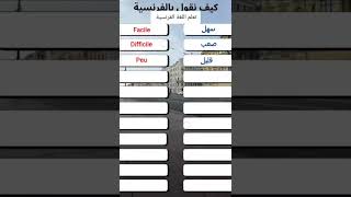 كيف أقول بالفرنسية# تعلم اللغة الفرنسية