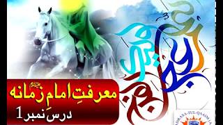 معرفتِ امامِ زمانہؑ  ۔۔۔۔ درس 1